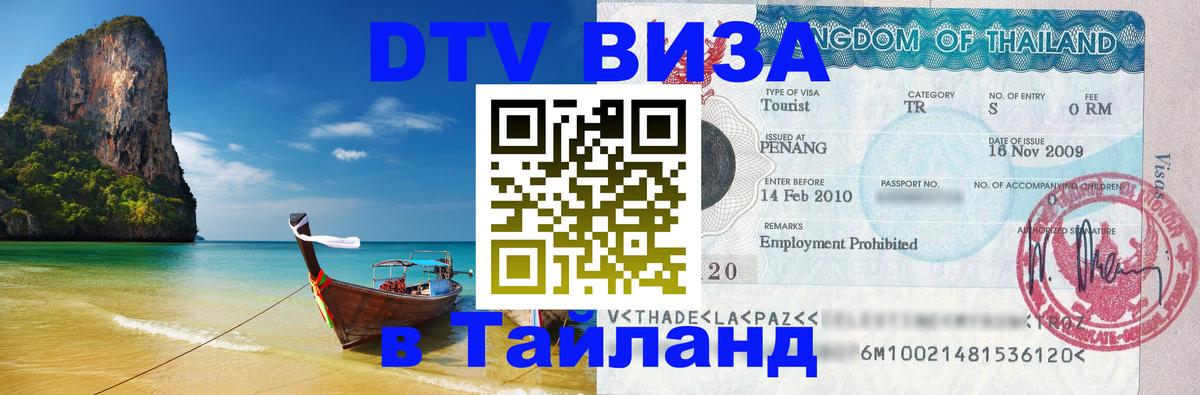 Destination Thailand Visa (DTV виза) Ханой 