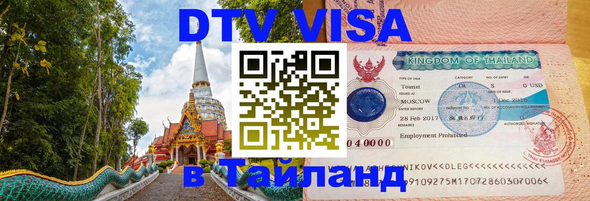 Электронная виза DTV в Тайланд 